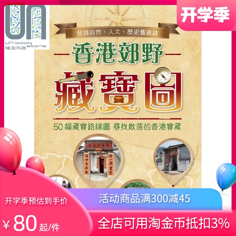 香港郊野藏宝图 港台原版 黄梓莘 万里机构 万里书店 特色旅游 郊游远足