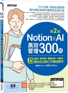 预售 Notion X AI高效管理300招 第二版 港台原版 文渊阁工作室 碁峰出版