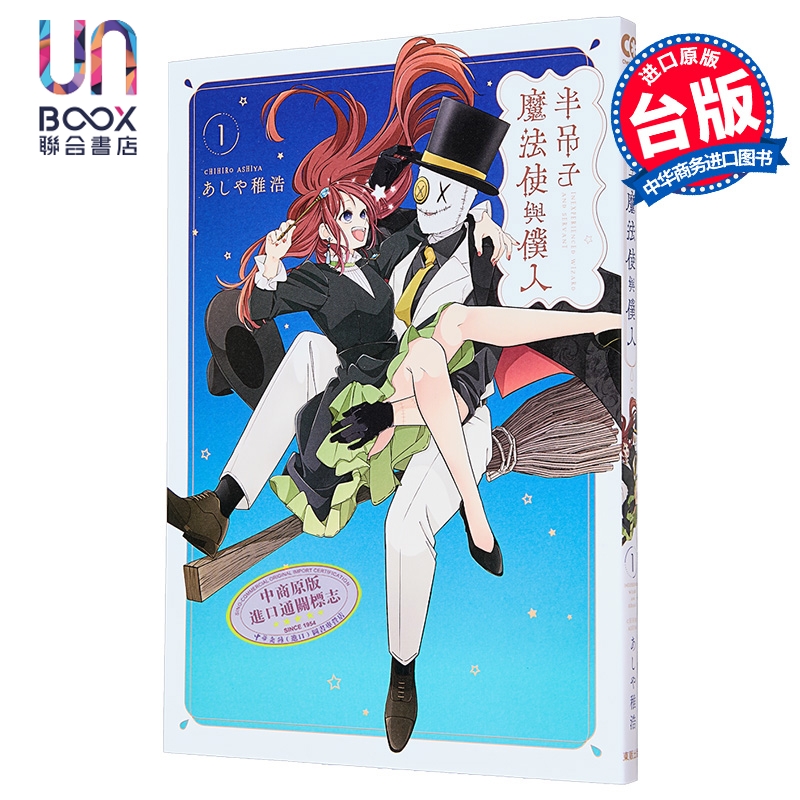 漫画 半吊子魔法使与仆人 第1集 あしや稚浩 台版漫画书 台湾东贩出版