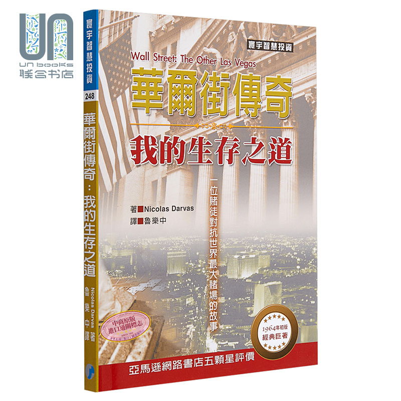 华尔街传奇 我的生存之道 港台原版 Nicolas Darvas 寰宇 投资理财