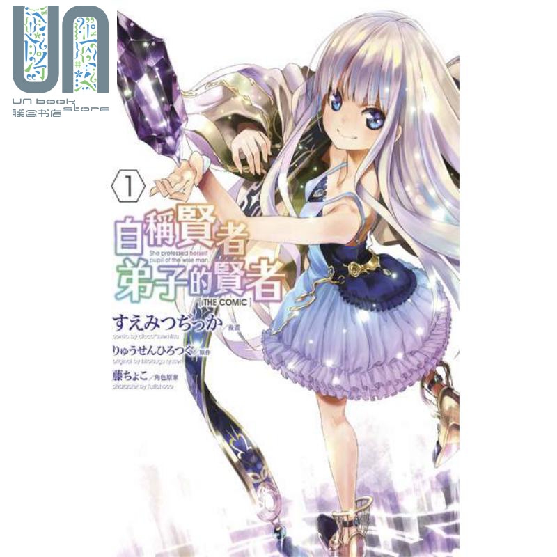 漫画 自称贤者弟子的贤者 THE COMIC1 すえみつぢっか 台版漫画书 青文