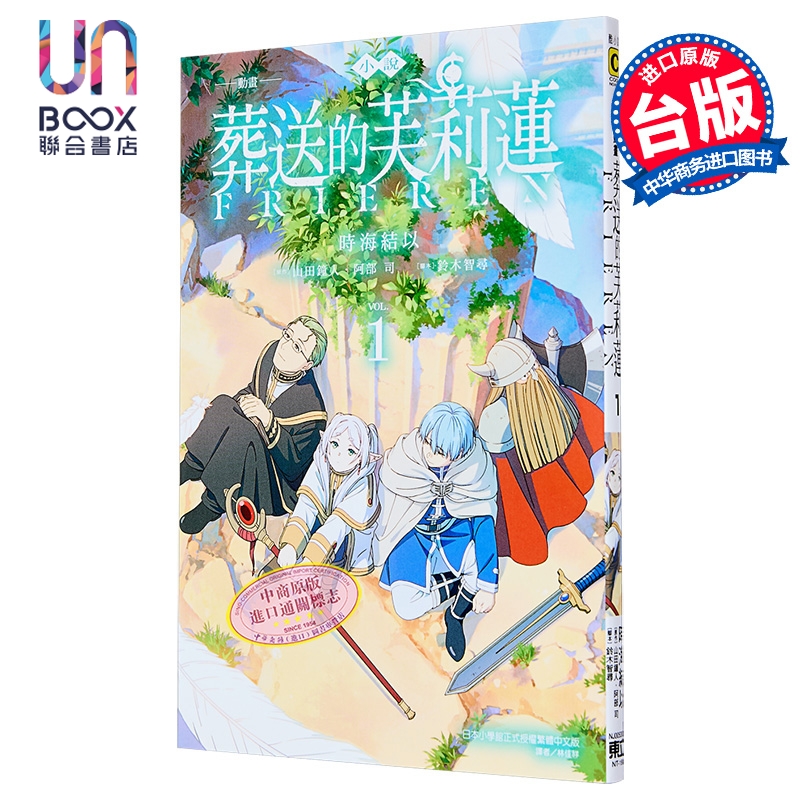 轻小说 葬送的芙莉莲 第1集 时海结以 台版轻小说 东立出版