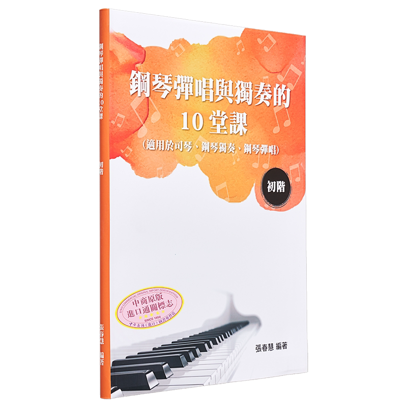 现货 钢琴弹唱与独奏的10堂课(初阶) 港台艺术原版 张春慧 大鸿出版