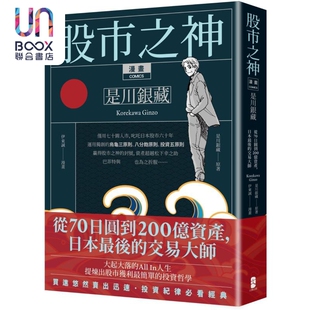 五版 是川银藏 大牌出版 伊东诚 台版 交易大师 日本最后 从70日圆到200亿资产 股市之神 漫画