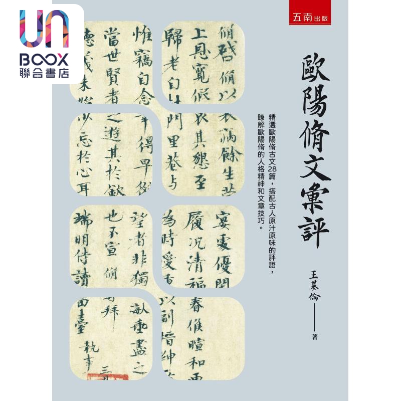 欧阳修文汇评 港台原版 王基伦 五南出版