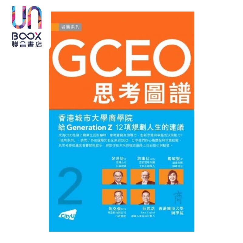 GCEO思考图谱1   城商系列编辑委员会   香港城市大学出版社   港台原版