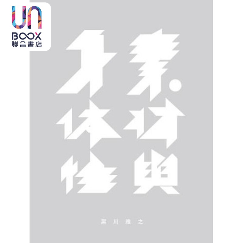素材与身体性黑川雅之