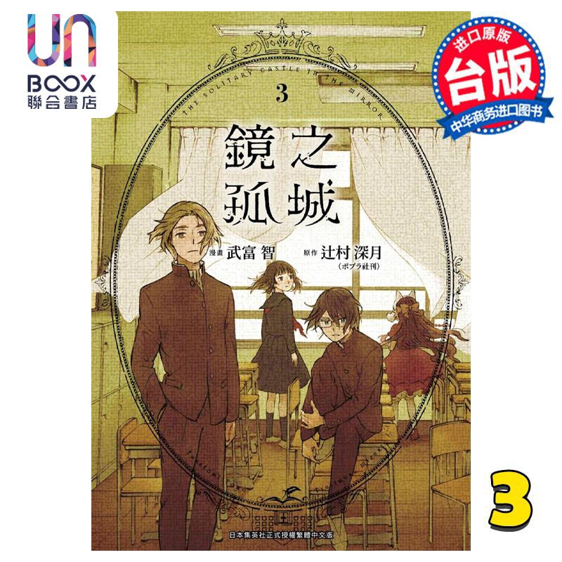 预售 漫画 镜之孤城 3 武富智 台版漫画书 青文出版属于什么档次？