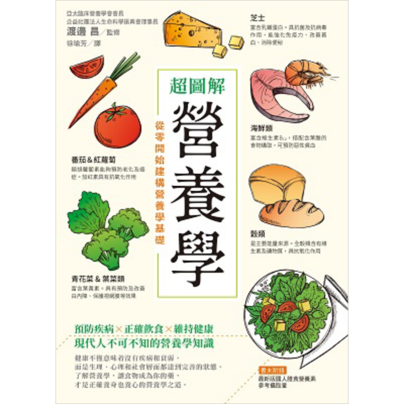 超图解营养学 从零开始建构营养学基础 港台原版 渡边昌 万里机构