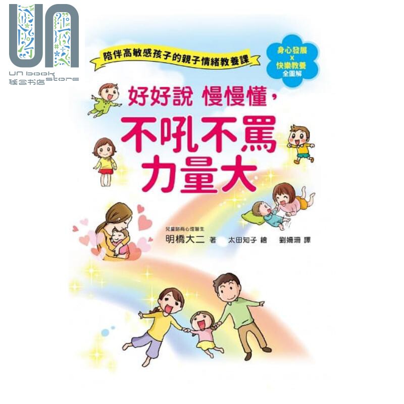 现货 好好说慢慢懂,不吼不骂力量大 陪伴高敏感孩子的亲子情绪教养课