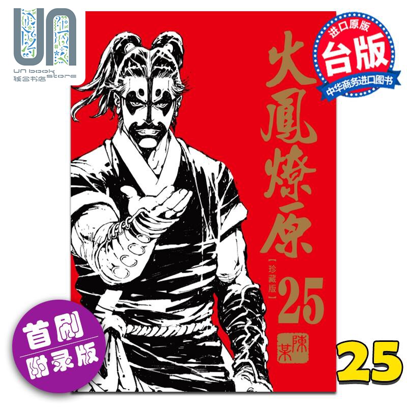 预售 漫画 火凤燎原 珍藏版 25 首刷附录版 陈某 台版漫画书 东立出版使用感如何?