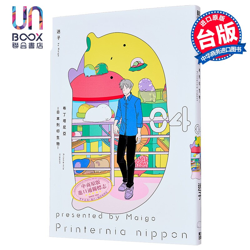 漫画 布丁塔尼亚-日本打印生物-第4集 迷子 台版漫画书 青文出版