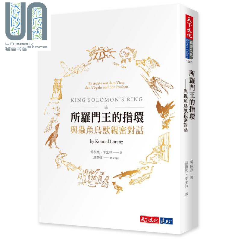所罗门王的指环 与虫鱼鸟兽亲密对话 港台原版 Konrad Lorenz 天下文化 自然科普