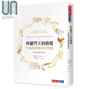 港台原版 与虫鱼鸟兽亲密对话 Konrad Lorenz 自然科普 所罗门王 天下文化 指环
