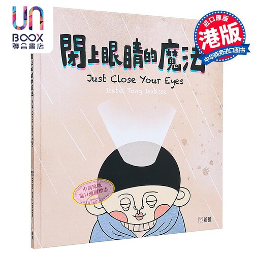 飞跃绘本系列：闭上眼睛的魔法