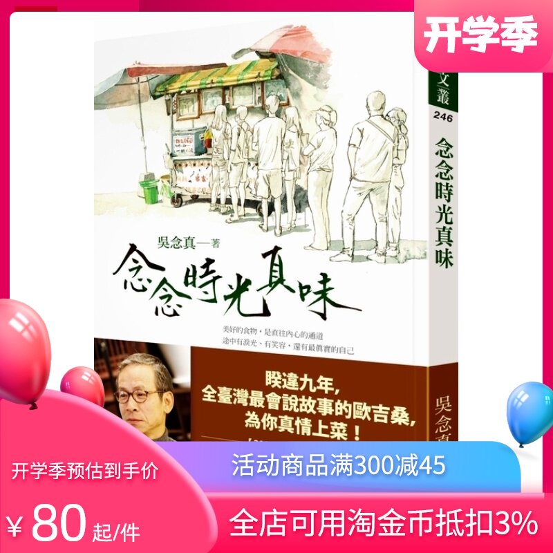 预售 念念時光真味 港台原版  圆神出版  散文 创意人  电影人  广告人 剧场人怎么看?