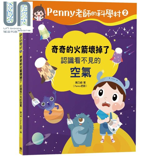 现货 Penny老师的科学村2 奇奇的火箭坏掉了 认识看不见的空气 港台原版 陈乃绮 快乐文化 科学启蒙实验绘本