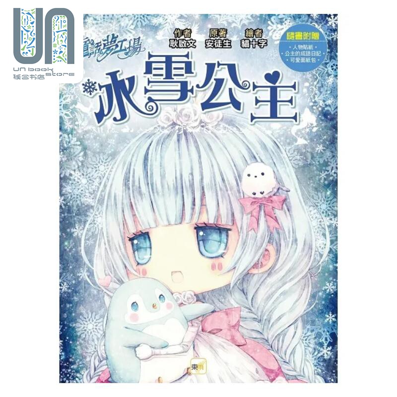预售 童话梦工场 冰雪公主 随书附赠 人物贴纸 公主的成语日记 可爱面纸包 港台原版 耿启文 安徒生 东雨文化图片