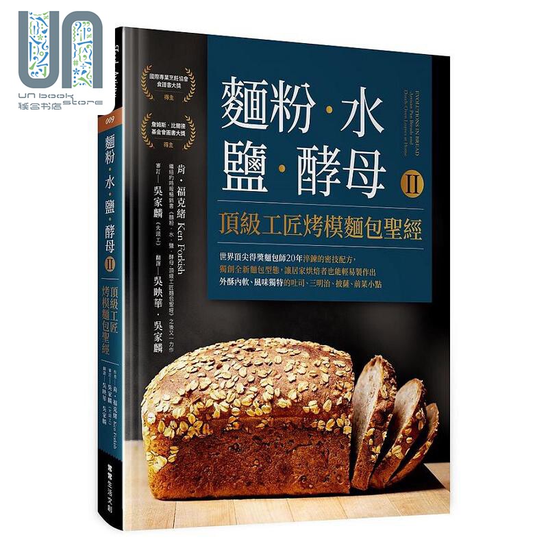 预售 面粉 水 盐 酵母Ⅱ 顶级工匠烤模面包** 港台原版 肯 福克绪 常常生活文创