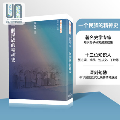 现货 一个民族的精神史 港台原版 许纪霖 三联人文书系 香港三联书店 近代中国知识份子群体