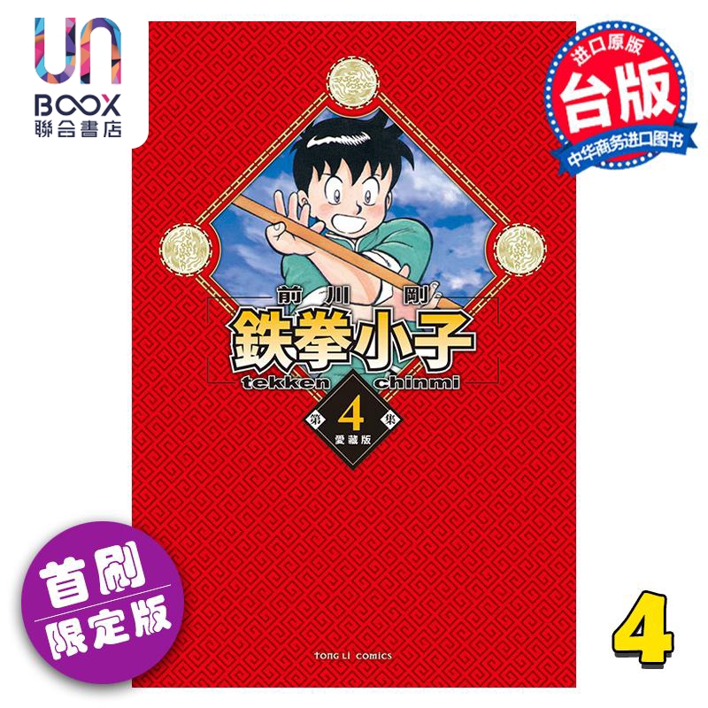 现货漫画铁拳小子爱藏版 4首刷限定版前川刚台版漫画书东立出版-封面