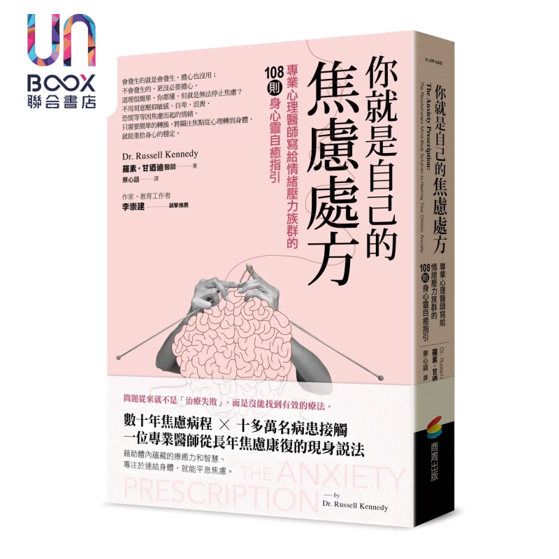 你就是自己的焦虑处方 专业心理医师写给情绪压力族群的108则身心灵自愈指引 罗素 肯尼迪 商周出版 港台原版