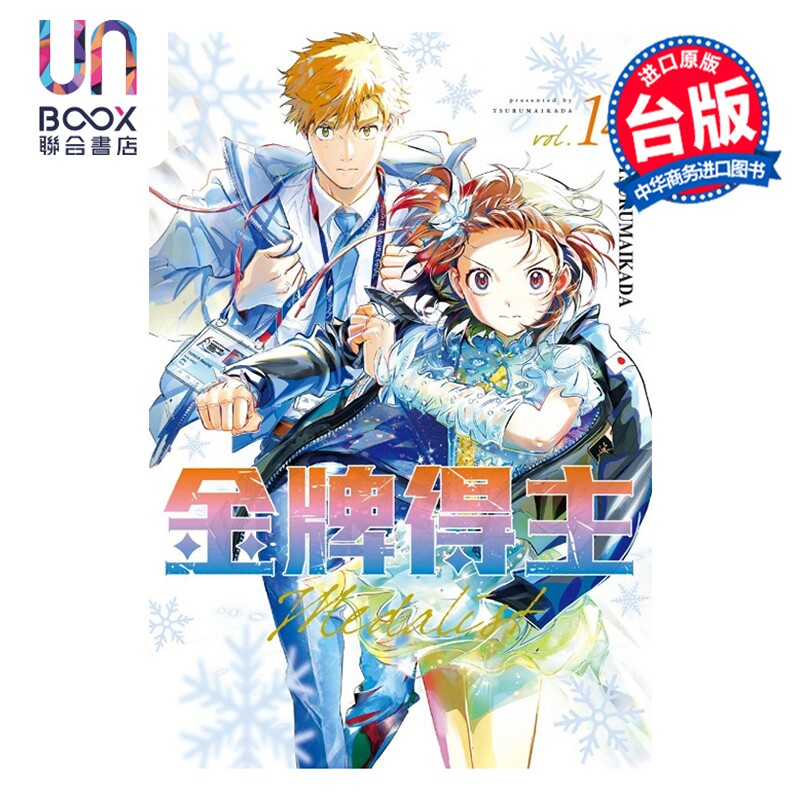 预售 漫画 金牌得主 第14集 TSURUMAIKADA 舞冰的祈愿 台版漫画书 东立出版图片