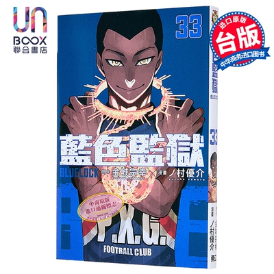 漫画 BLUE LOCK蓝色监狱 第33集 金城 宗幸／ノ村 优介 台版漫画书 东立出版