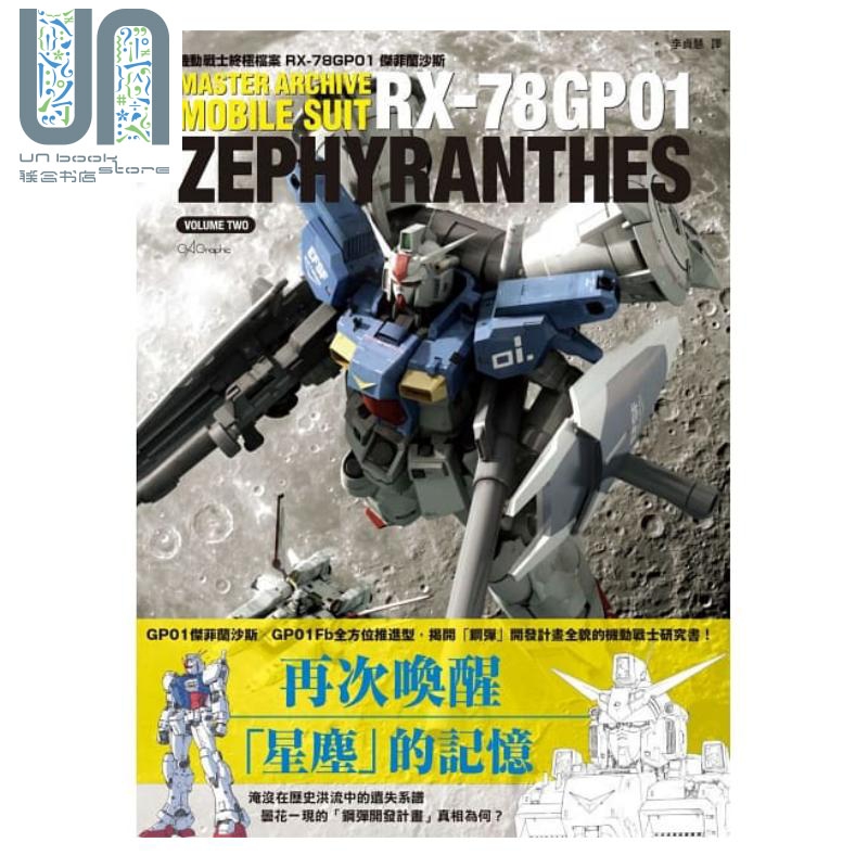 机动战士终极档案 RX-78GP01杰菲兰沙斯 港台原版 GA Graphic 枫树林 设定集