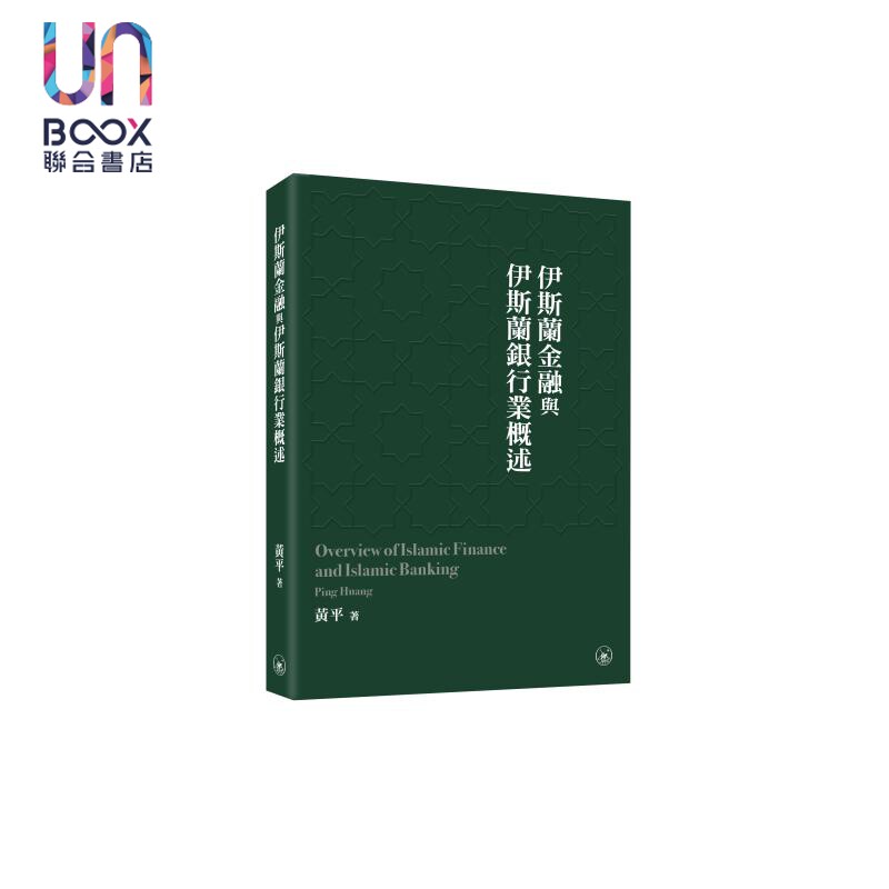 伊斯兰金融与伊斯兰银行业概述 港台原版 黄平 香港三联书店