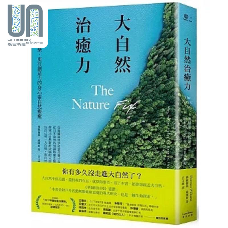 大自然治愈力 更健康 更快乐 更有创造力的身心灵自然疗* 港台原版 佛罗伦丝 威廉斯 奇光