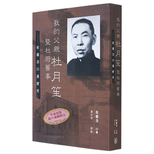 我的父亲杜月笙暨杜府旧事 杜维善口述历史 港台原版 董存发撰稿 香港中华书局
