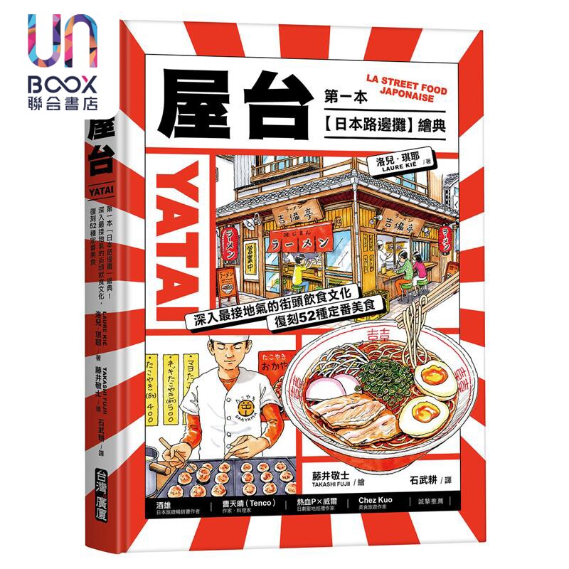 预售 屋台 第一本日本路边摊绘典 深入*接地气的街头饮食文化 复刻52种定番美食 港台原版 洛儿琪耶 台湾广厦