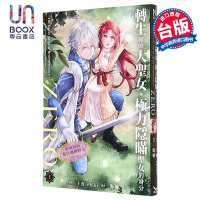 漫画 转生后的大圣女 极力隐瞒圣女的身分ZERO The Great Saint of Remembrance 第1集 十夜 chibi 台版漫画书 长鸿出版