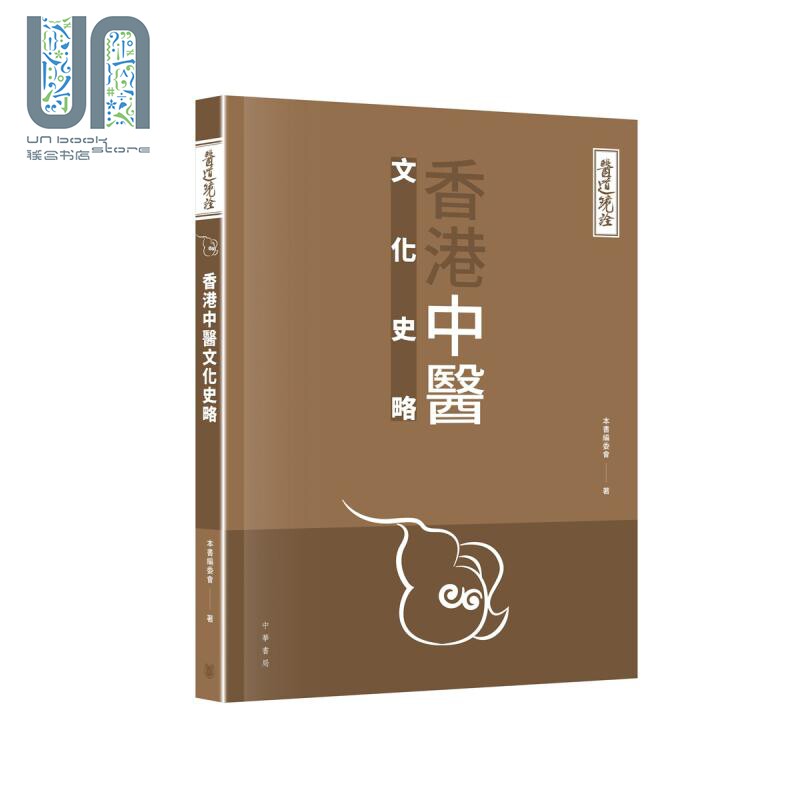医道镜诠香港中医文化史略