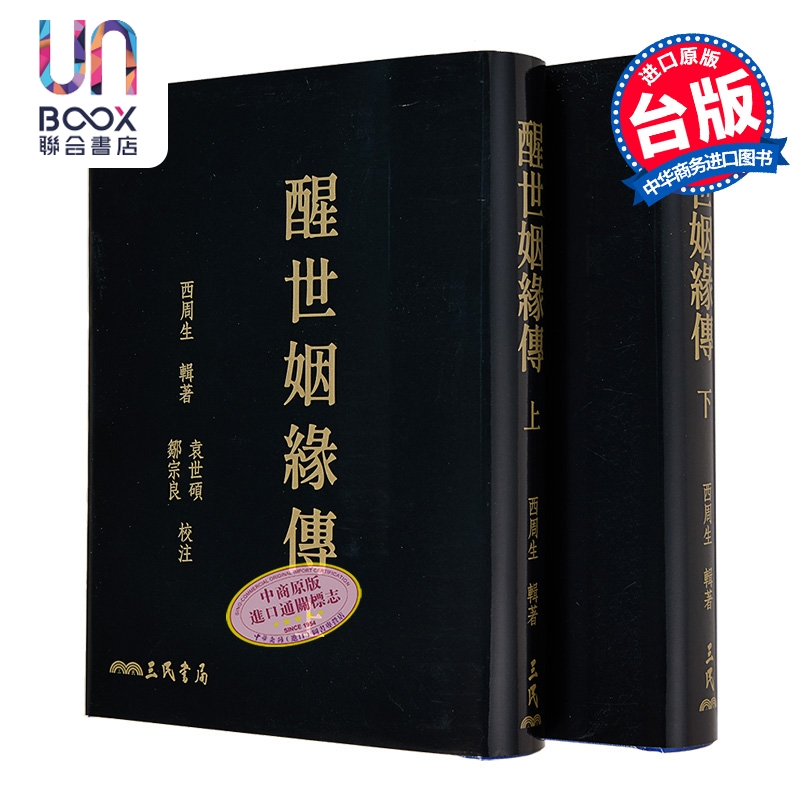 醒世姻缘传 上下 二版 滚边特制版 附赠藏书票 港台原版 西周生 三民书局