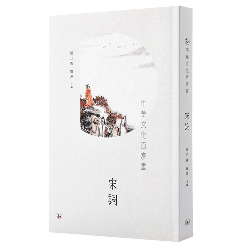 中华文化百家书 宋词 港台原版 中华文化百家书 宋词 迟乃义 铂淳 中国古典文学 诗词歌赋 中华文化 香港三联书店