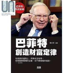 张大羽 港台原版 布拉格文创社 巴菲特创造财富定律 现货