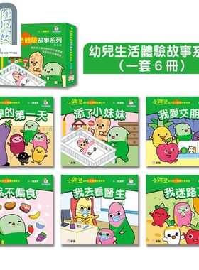 小跳豆幼儿生活体验故事系列共6册 新雅 点读乐园 港台原版 亲子绘本 儿童早教故事图画书童书 品格培育 3-7岁