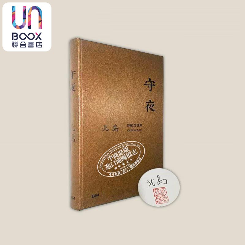 预售 作者亲签+钤印 守夜 诗歌自选集1972-2008 港台原版 北岛 香港本事出版社Book Matter