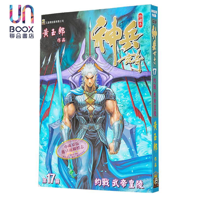 漫画 神兵玄奇 修藏本 第17集 普通版 黄玉郎 港版漫画书 玉皇朝出版