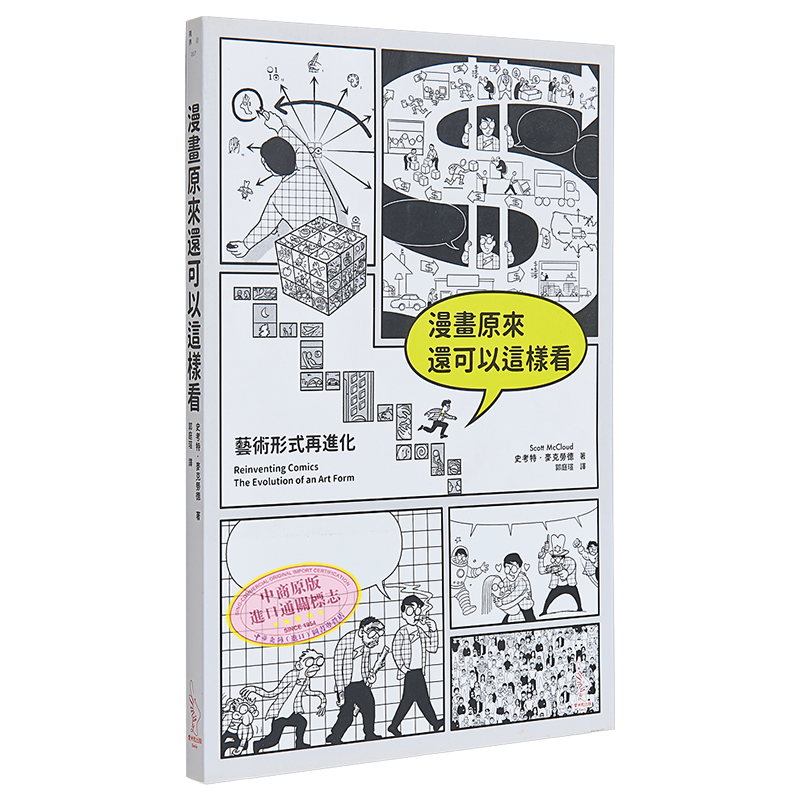 现货 漫画原来还可以这样看 艺术形式再进化 港台原版 史考特.麦克劳德 爱米粒 艺术漫画