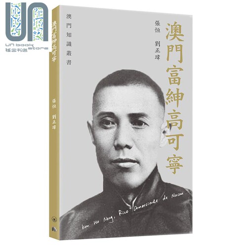 预售 澳门富绅高可宁 港台原版 张恒 刘正玮 香港三联书店 澳门历史 - 封面