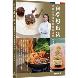 预售 向梦想出法 法国米芝莲餐厅实习之旅 港台原版 郭慧仪 万里机构
