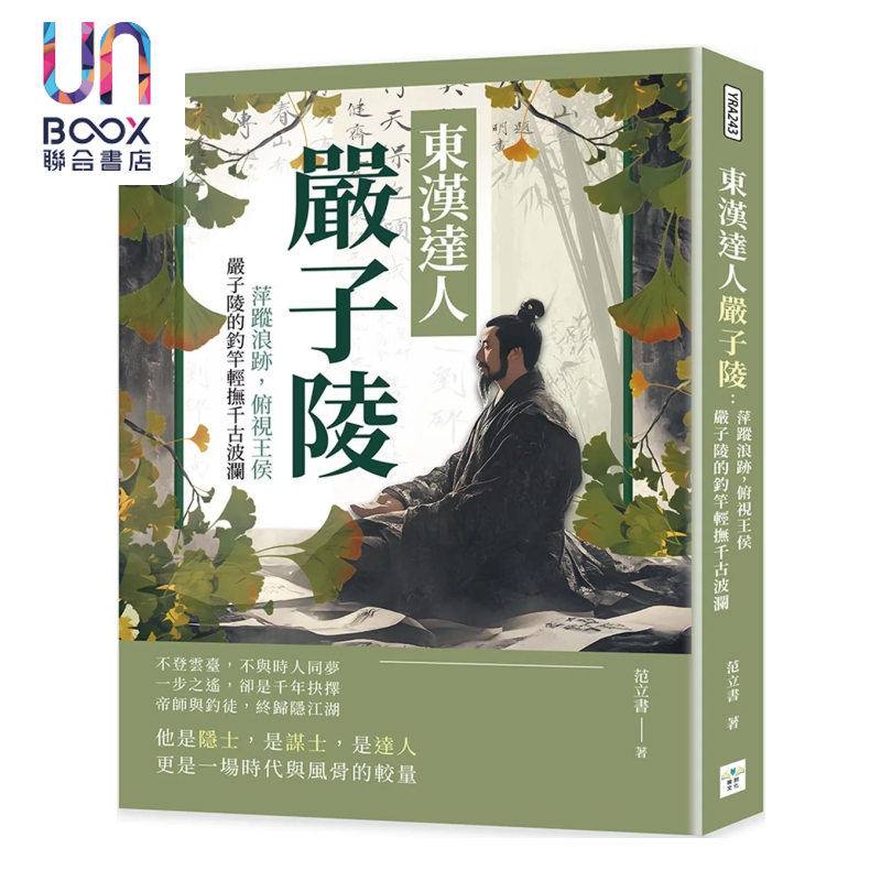 东汉达人严子陵 萍踪浪迹 俯视王侯 严子陵的钓竿轻抚千古波澜 范立书 复刻文化 港台原版