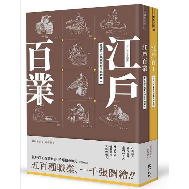 江户百工百业套书 港台原版 饭田泰子 健行