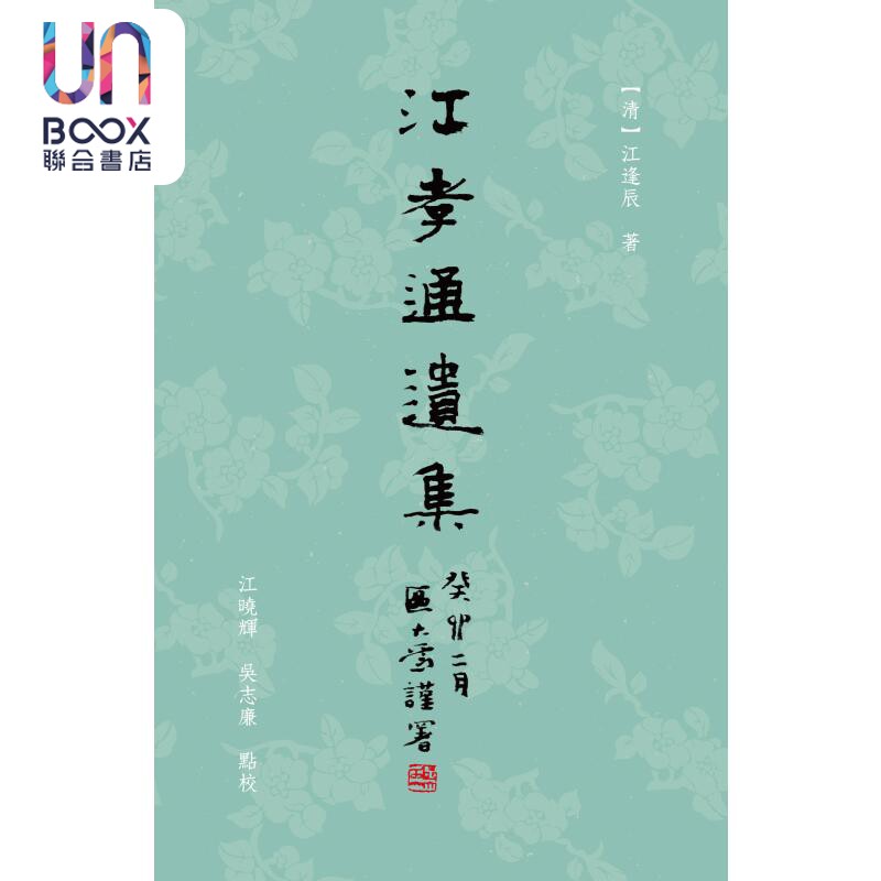 现货 江孝通遗集 港台原版 江逢辰 中国图书刊行社