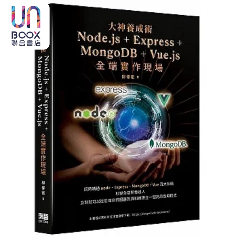 现货 大神养成术 Node.js＋Express＋MongoDB＋Vue.js全端实 港台原版 柳伟卫 深智数位