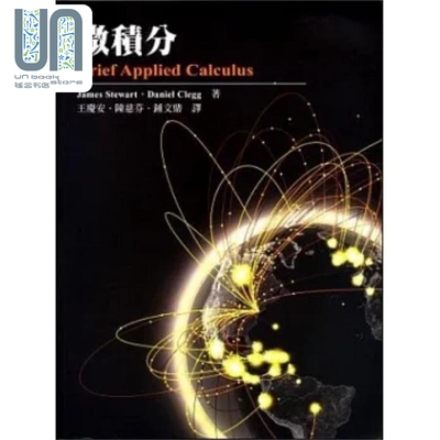 微积分 港台原版 James Stewart Daniel Clegg 东华