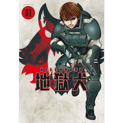 漫画 HELLHOUND 地狱犬 1 皆川亮二 台版漫画书 东立出版
